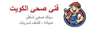 فني صحي الكويت