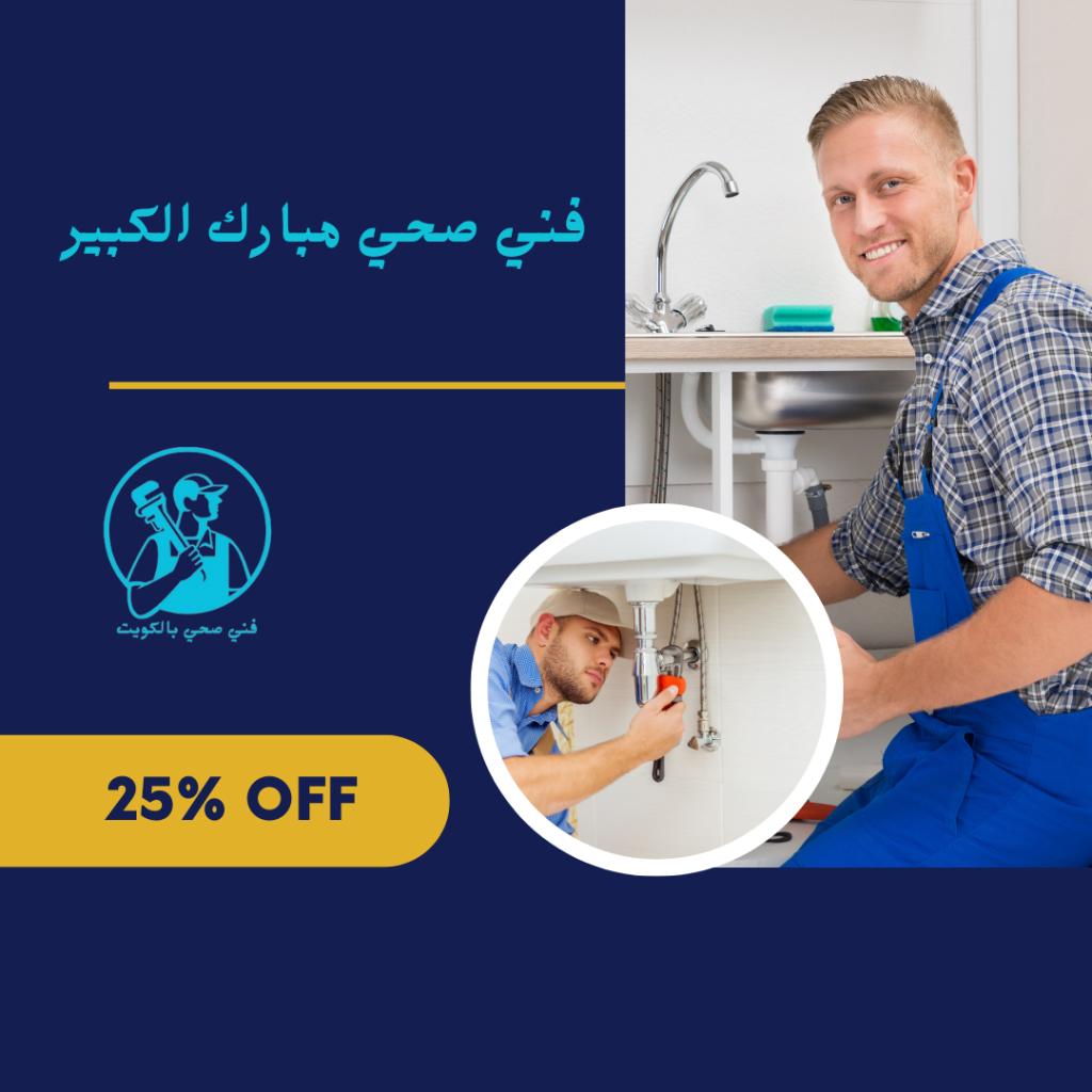 فني صحي مبارك الكبير