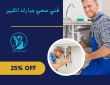 فني صحي مبارك الكبير 50322193