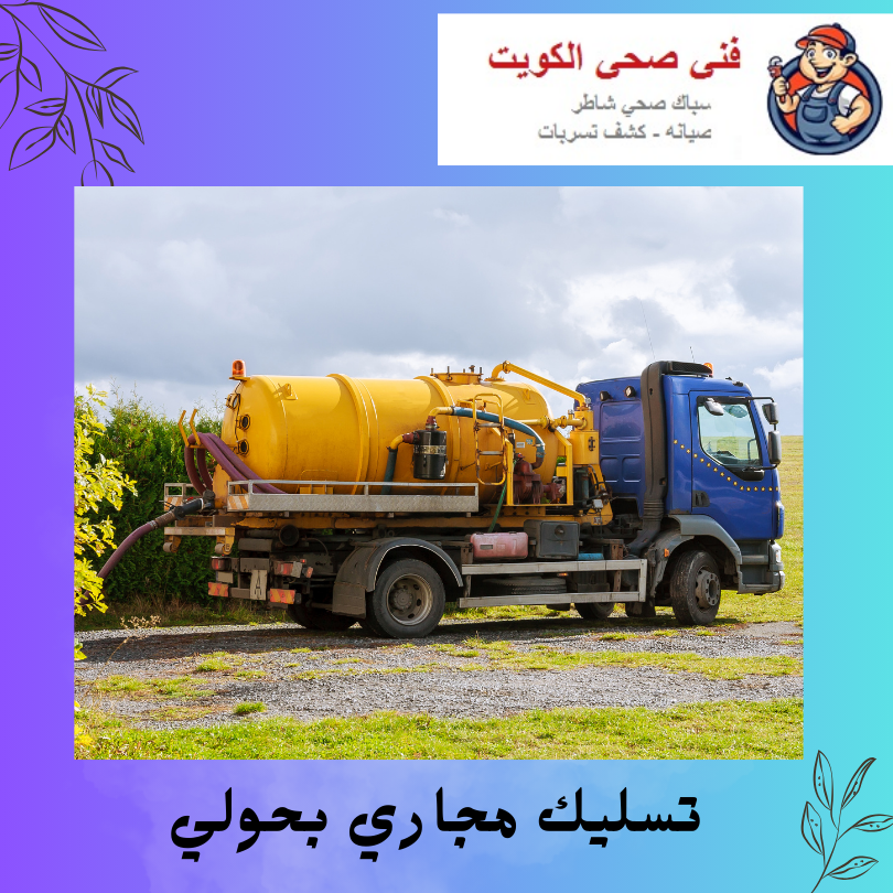 تسليك مجاري حولي