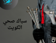 سباك صحي الكويت 50322193