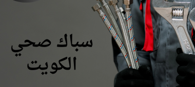سباك صحي الكويت