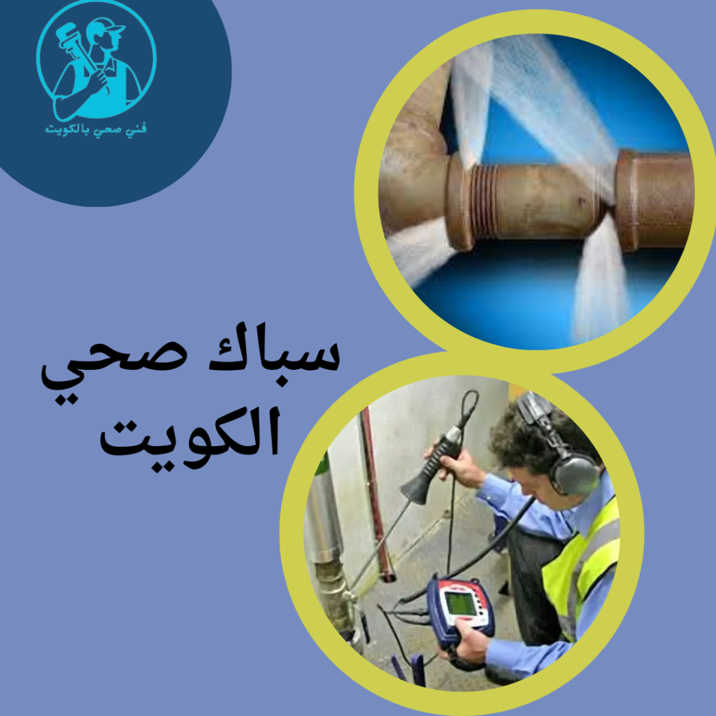سباك صحي الكويت