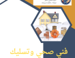 فني صحي وتسليك المجاري 50322193