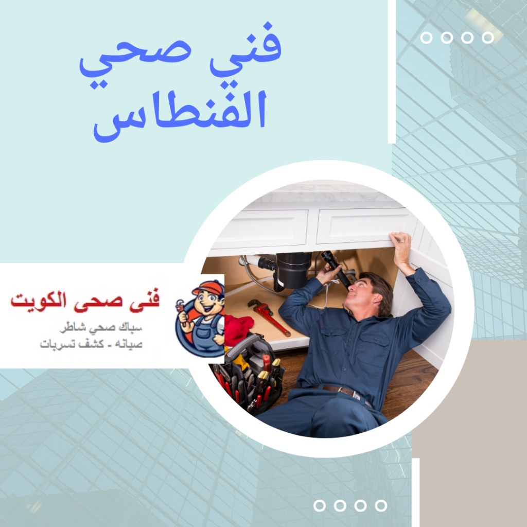 فني صحي الفنطاس