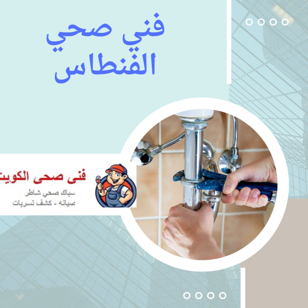 فني صحي الفنطاس