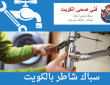 سباك شاطر بالكويت 50322193