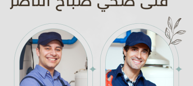 فنى صحي صباح الناصر