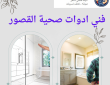 فني ادوات صحية القصور 50322193