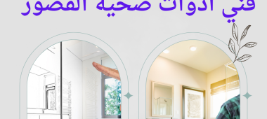 فني ادوات صحية القصور