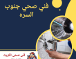 فني صحي جنوب السره 50322193