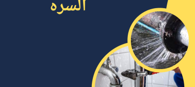 فني صحي جنوب السره