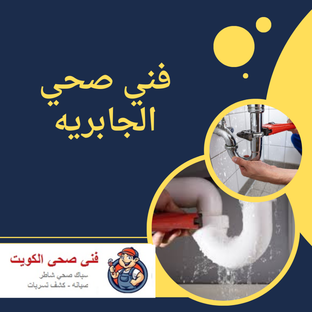 فني صحي الجابريه
