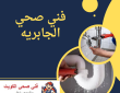 فني صحي الجابريه 50322193