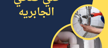 فني صحي الجابريه