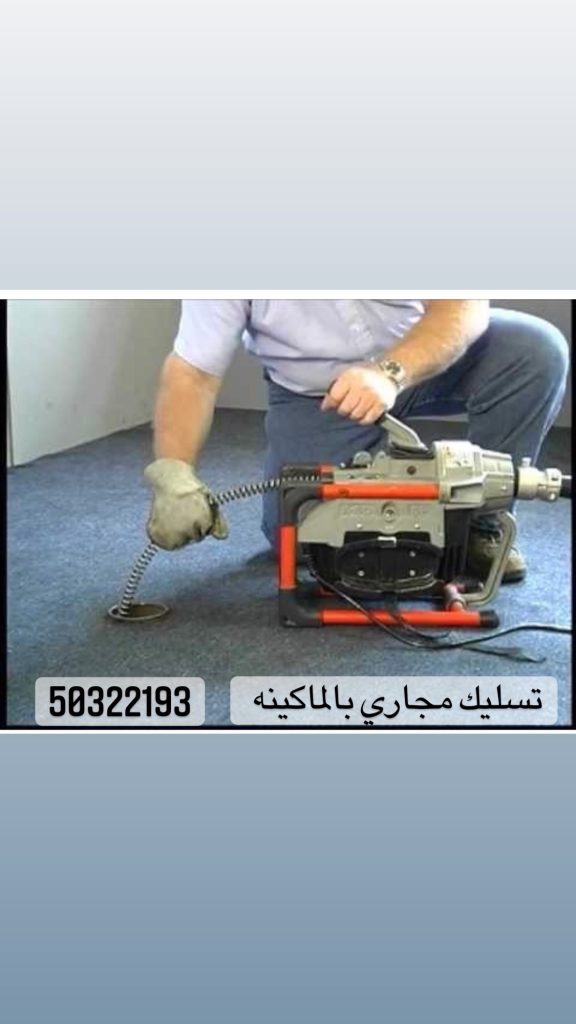 تسليك مجاري الكويت