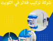 تركيب فلاتر بالكويت 50322193