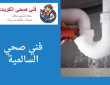 فني صحي السالمية 50322193