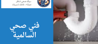 فني صحي السالمية