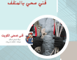 فني صحي المنقف 50322193