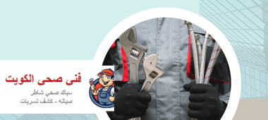 فني صحي بالمنقف