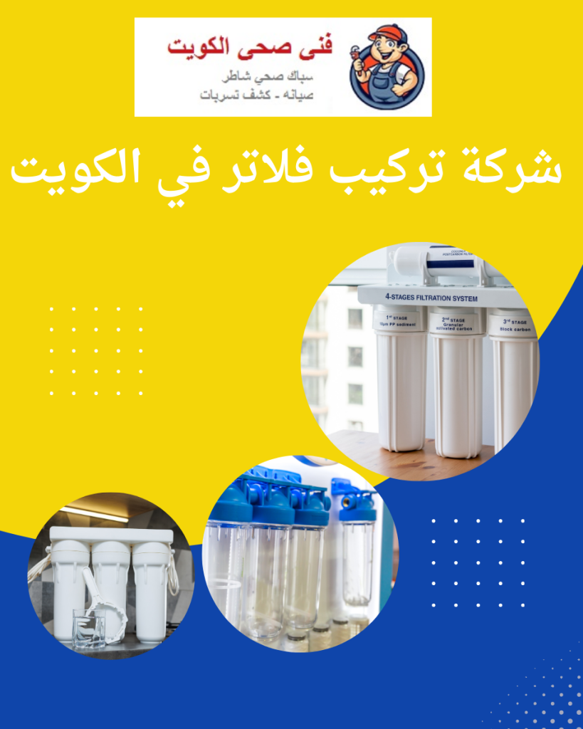  شركة تركيب فلاتر في الكويت
