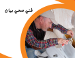 فني صحي بيان 50322193