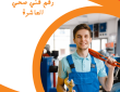 رقم فني صحي العاشرة50322193