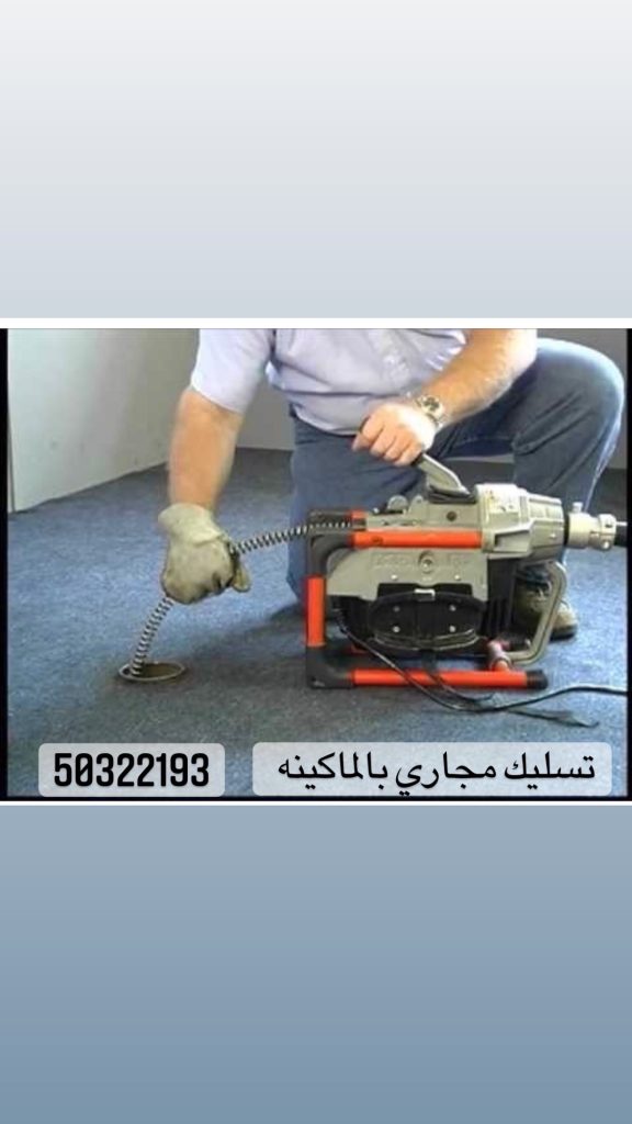 تسليك مجاري سلوي 24 ساعة