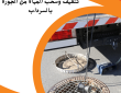 تنظيف وسحب المياه من الجورة بالسرداب 50322193