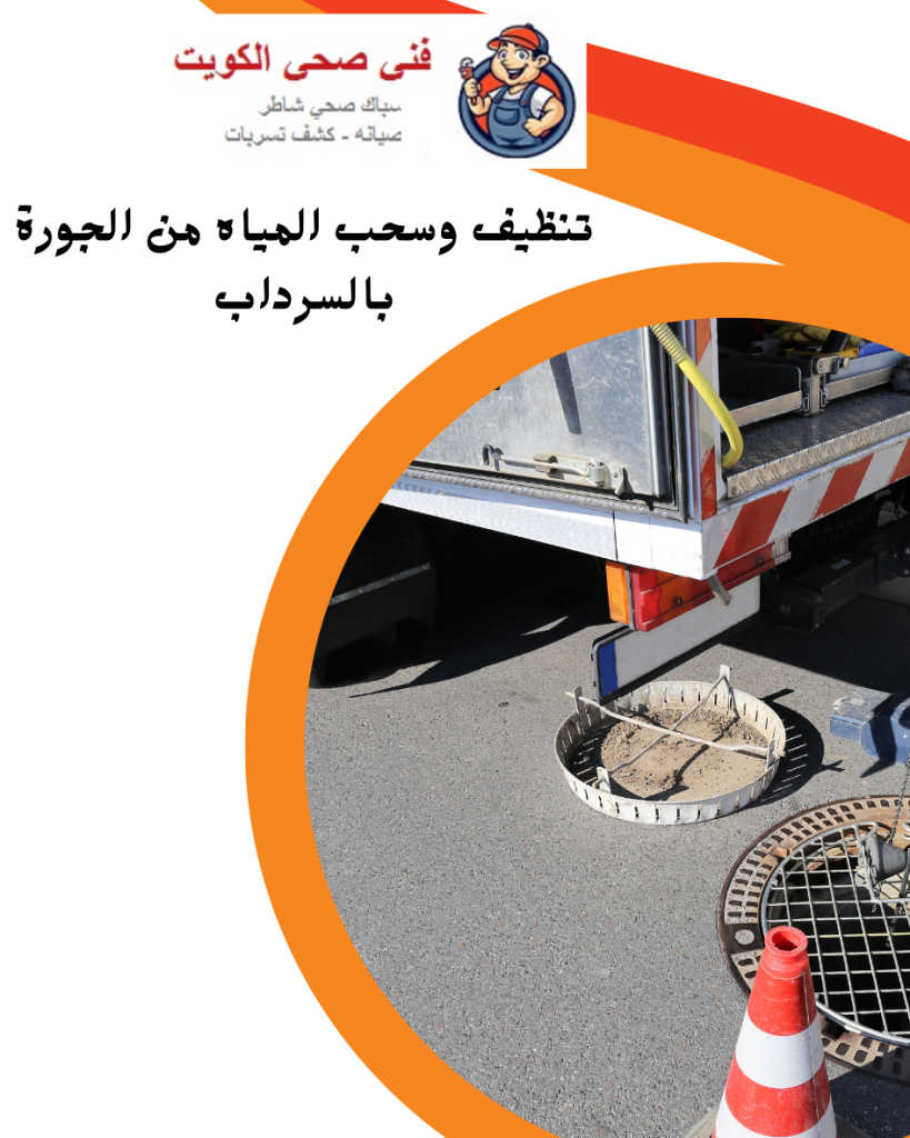 تنظيف وسحب المياه من الجورة بالسرداب