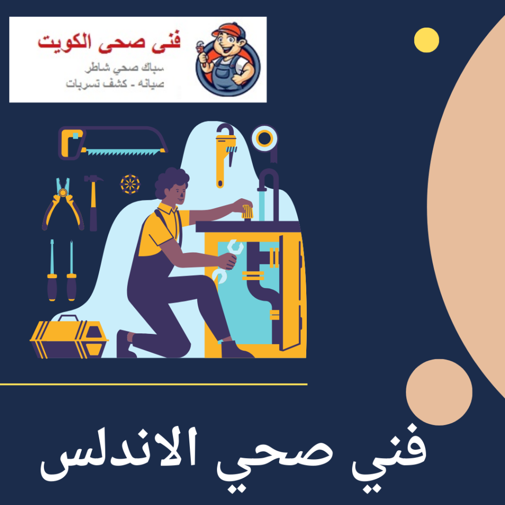فني صحي الاندلس