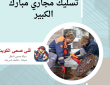 تسليك مجاري مبارك الكبير 50322193