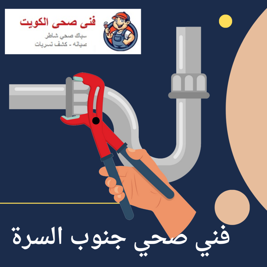 فني صحي جنوب السرة