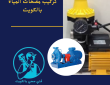 تركيب مضخات مياه بالكويت 50322193