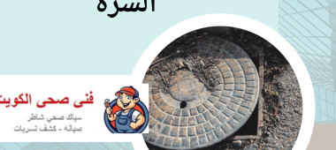 تسليك مجاري جنوب السره