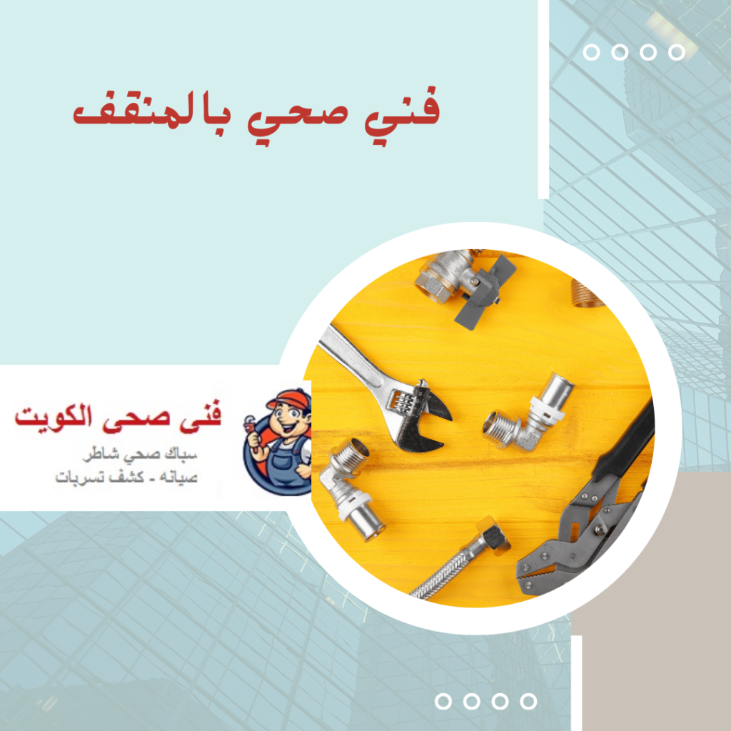 فني صحي بالمنقف
