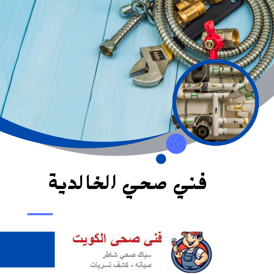 فني صحي الخالدية
