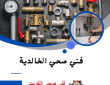 فني صحي الخالدية 50322193