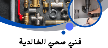 فني صحي الخالدية