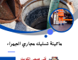 ماكينة تسليك مجاري الجهراء 50322193