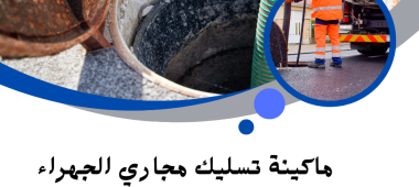 ماكينة تسليك مجاري الجهراء