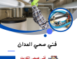 فني صحي العدان 50322193