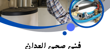 فني صحي العدان