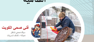 تسليك المجاري الشاميه