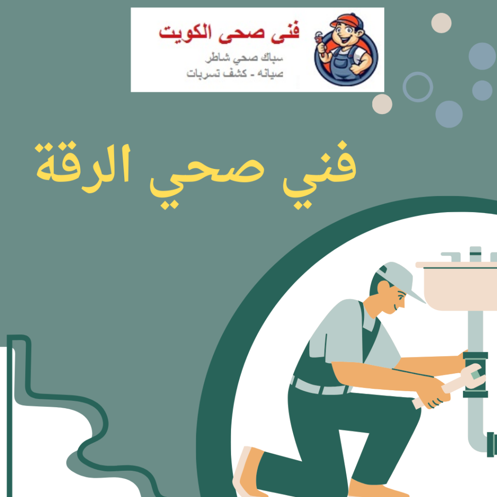 فني صحي الرقة