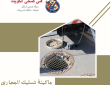 ماكينة تسليك المجاري بالكويت 50322193