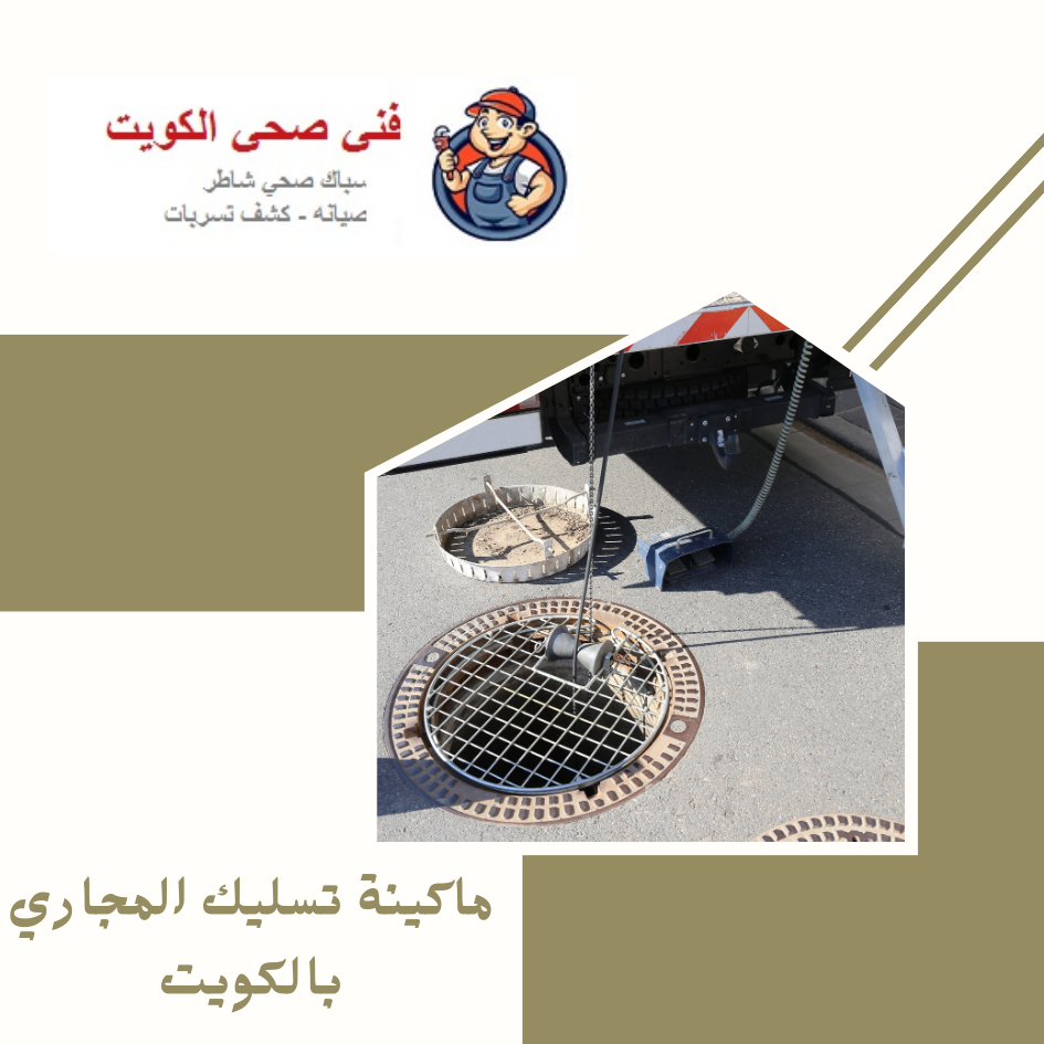 تسليك المجاري 50322193 بالكويت