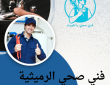 فني صحي الرميثية 50322193