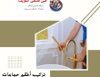 معلم صحي بالكويت 50322193